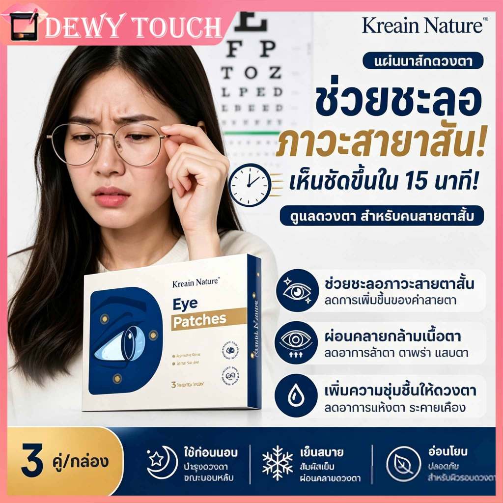 【บำรุงดวงตา】Kreain Nature แผ่นบำรุงดวงตา ลดอาการล้า ช่วยถนอมสายตา และชะลอการเสื่อมของสายตาสั้น สายตายาว