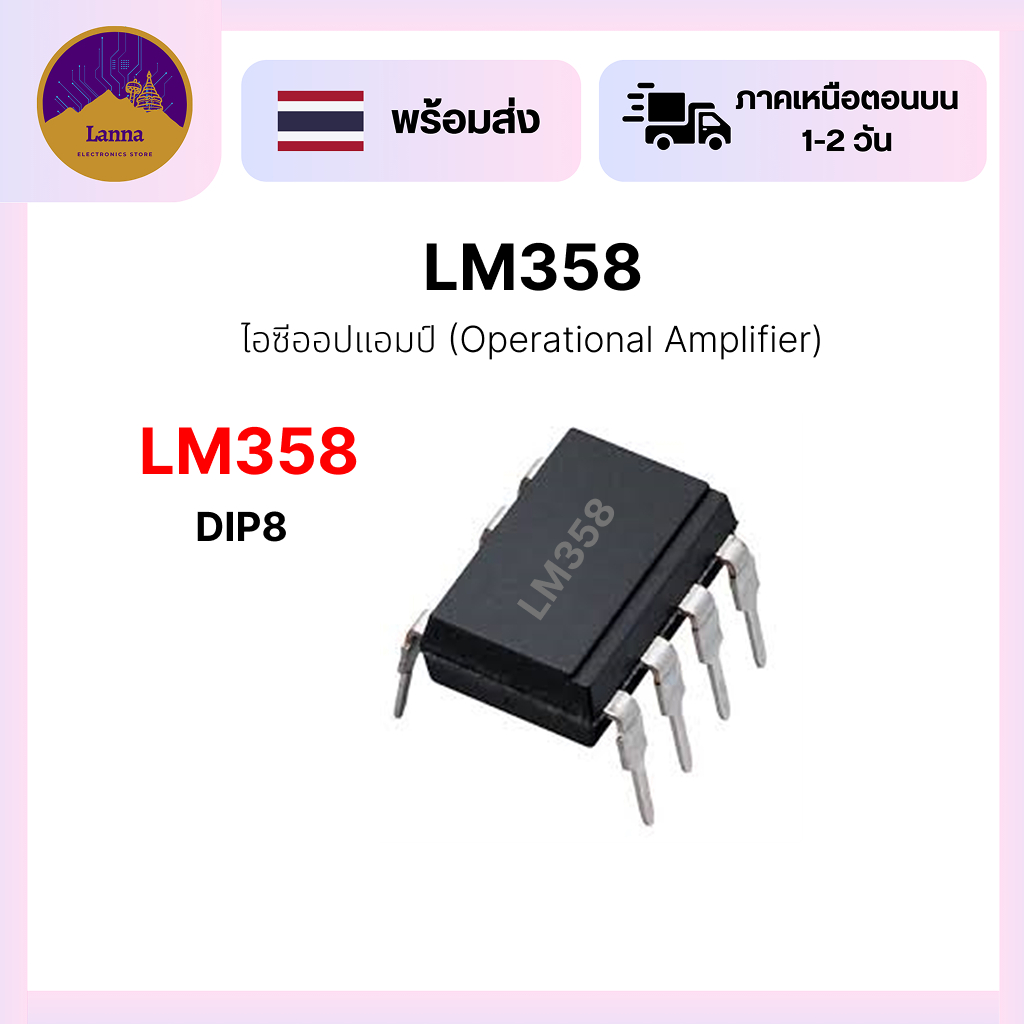 LM358 (DIP-8) ไอซีออปแอมป์ ขยายสัญญาณวงจรต่างๆ