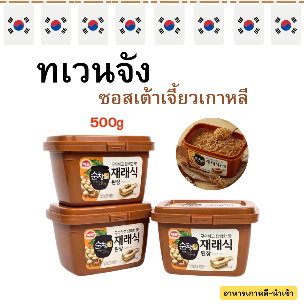 ทเวนจัง 500g เต้าเจี้ยวเกาหลี Doenjang 된장 SOY BEAN Paste