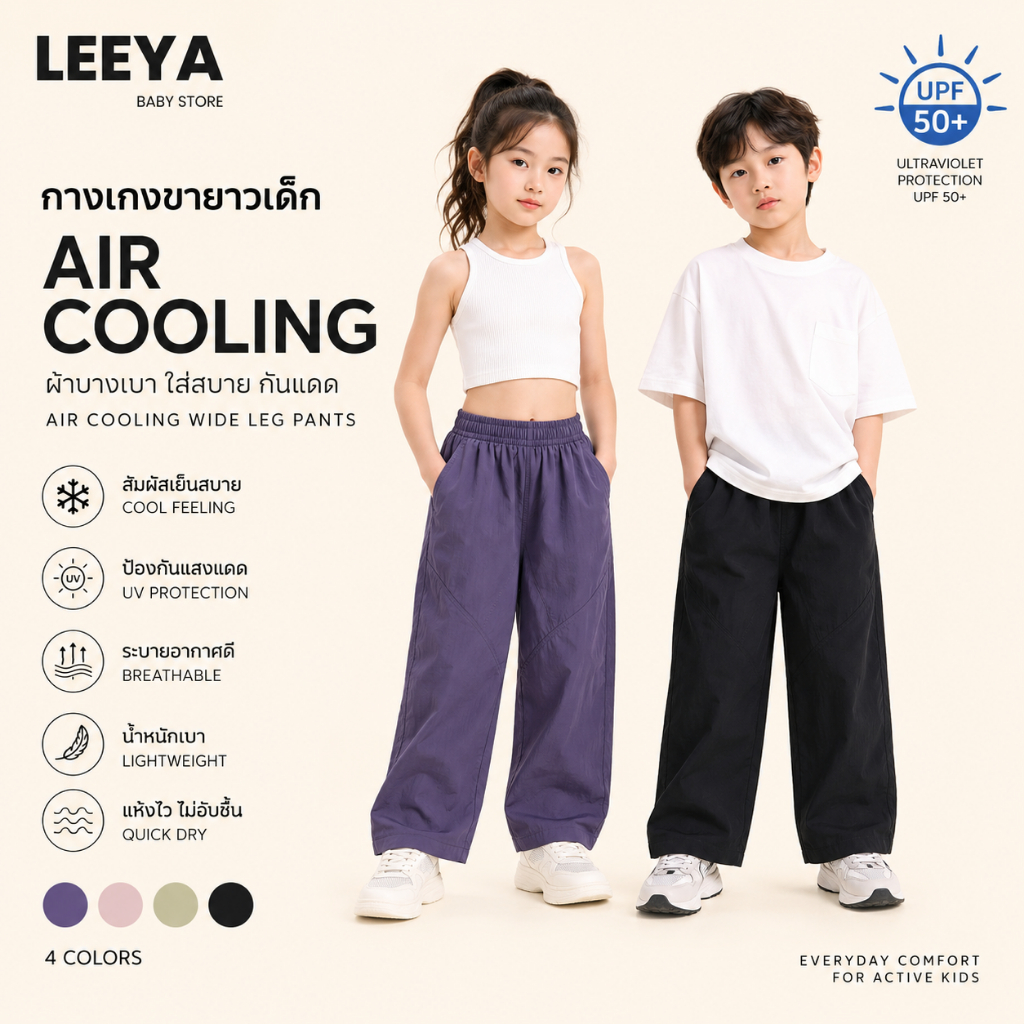 กางเกงขายาวเด็ก AIR Cooling กันแดด UV ผ้าบางเบา ระบายอากาศ แห้งไว ทรง Wide Leg ใส่สบาย เด็กผู้หญิง เด็กผู้ชาย Unisex ACP