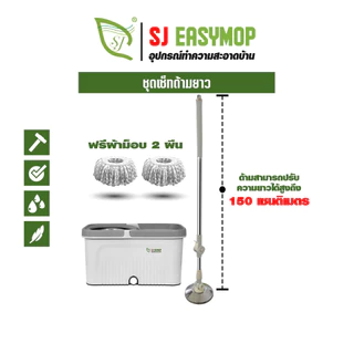 SJEASYMOP ชุดถังปั่นม็อบรุ่นด้ามยาวพิเศษ 150 เซนติเมตร