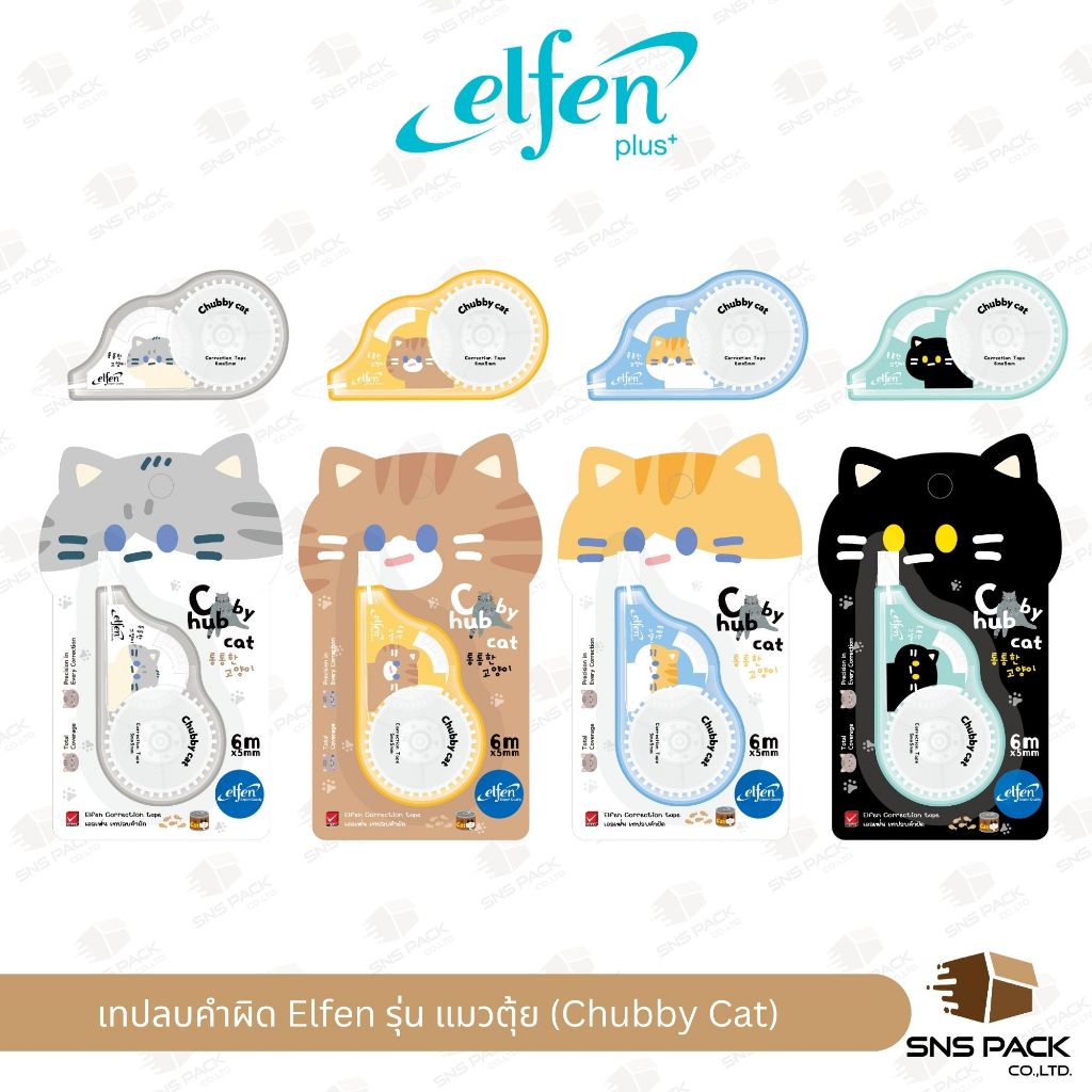 เทปลบคำผิด Elfen เอลเฟ่น รุ่น แมวตุ้ย (Chubby Cat) (คละสี)