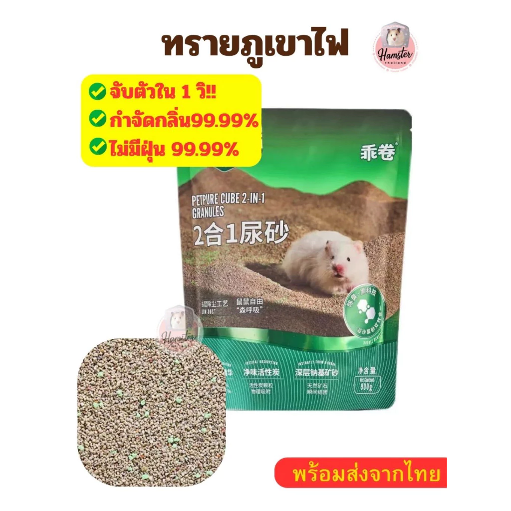 Hamsterthailand ทรายหนูแฮมสเตอร์ ทราย ทรายจับตัวเป็นก้อน ทรายแฮมสเตอร์ ห้องน้ำแฮมสเตอร์