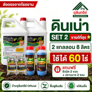 New ดินเน่า แกลลอน4ลิตร เลือกชุด 1/2/3 สารปรับปรุงดิน แก้ปัญหา ดินแข็ง ดินดาน ดินเสีย ฟื้นฟูดิน ใช้ได้ใช้ได้ 20–100ไร่