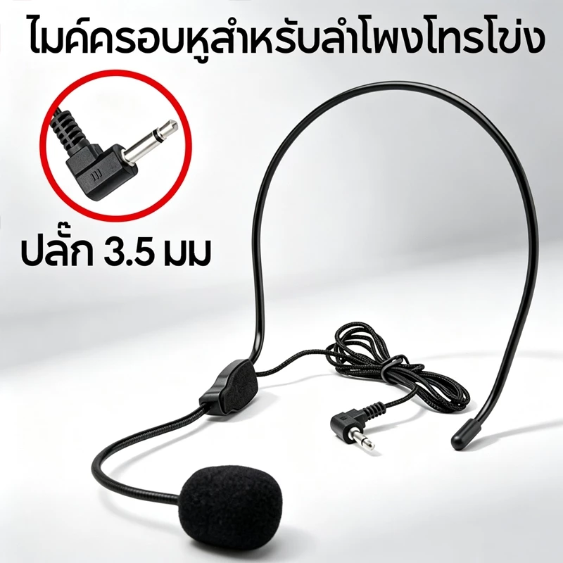 ไมค์คาดหู สายปลั๊ก 3.5 มิลลิเมตร ไมโครโฟนสำหรับลำโพงโทรโข่ง เหมาะครูบรรยาย มัคคุเทศก์ ประชุม ขายของตลาดกลางคืน