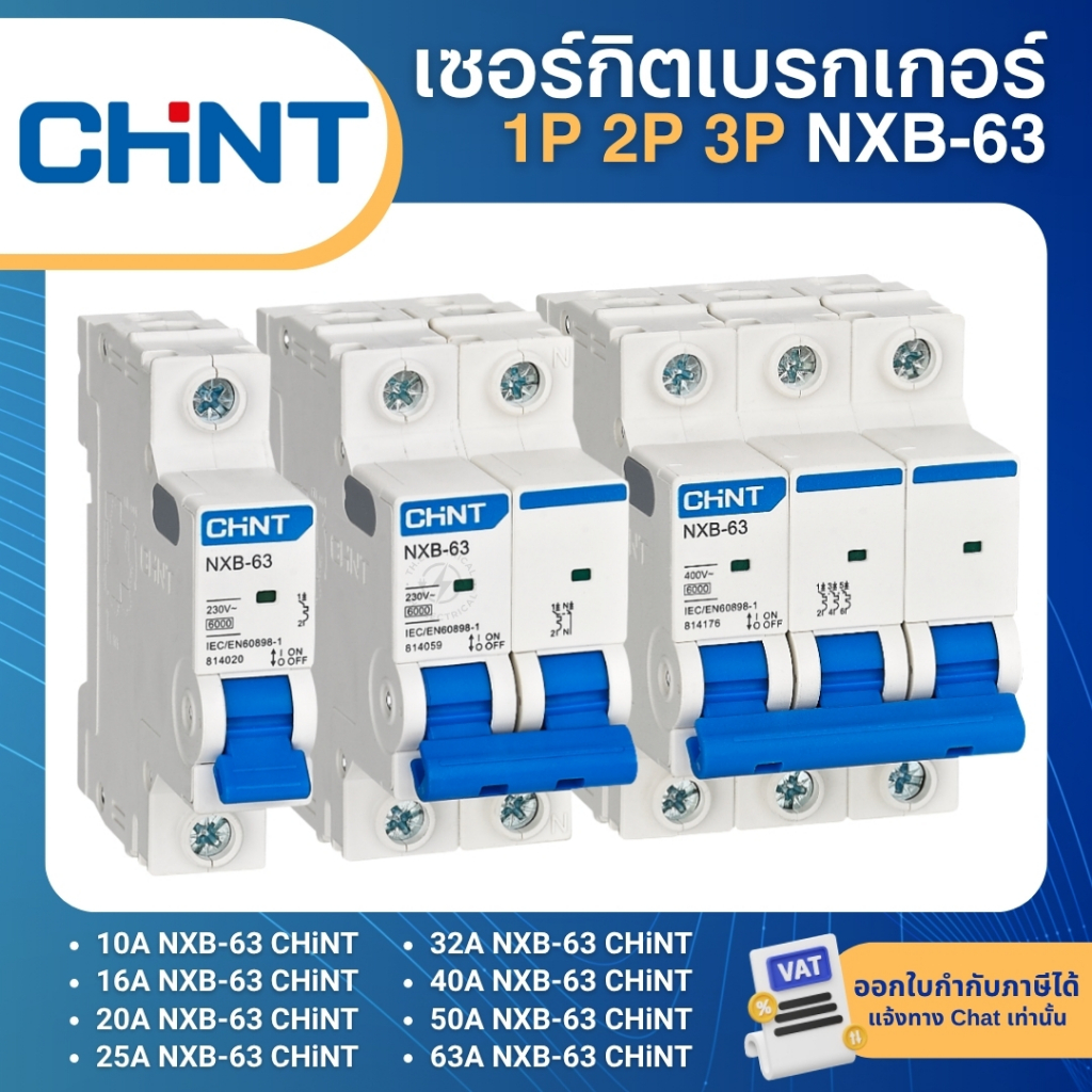 CHINT NXB-63 1P 2P 3P เซอร์กิตเบรกเกอร์ MCB DINRAIL เกาะราง 10A 16A 20A 25A 32A 40A 50A 63A