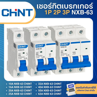 CHINT NXB-63 1P 2P 3P เซอร์กิตเบรกเกอร์ MCB DINRAIL เกาะราง 10A 16A 20A 25A 32A 40A 50A 63A