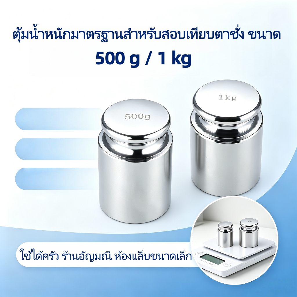 ตุ้มน้ำหนักมาตรฐาน Class M1 เหล็กชุปโครเมี่ยม มีขนาด 500 กรัม / 1000 กรัม สอบเทียบเครื่องชั่งได้แม่นยำ