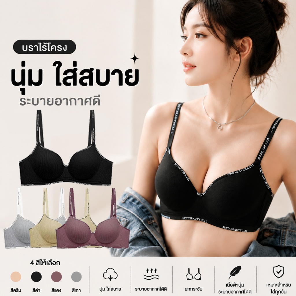 เสื้อชั้นในไร้โครง บราไร้ตะเข็บ บรานุ่มสบาย เก็บทรงหน้าอก ยกกระชับ ไม่กดทับ ระบายอากาศดี ใส่สบายทุกวัน