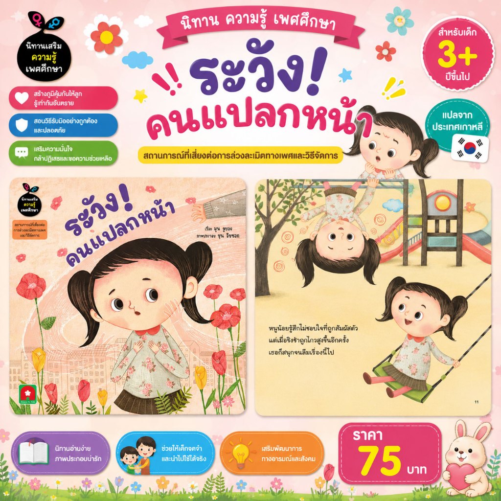 Aksara for kids หนังสือเด็ก นิทาน ความรู้ ระวัง! คนแปลกหน้า