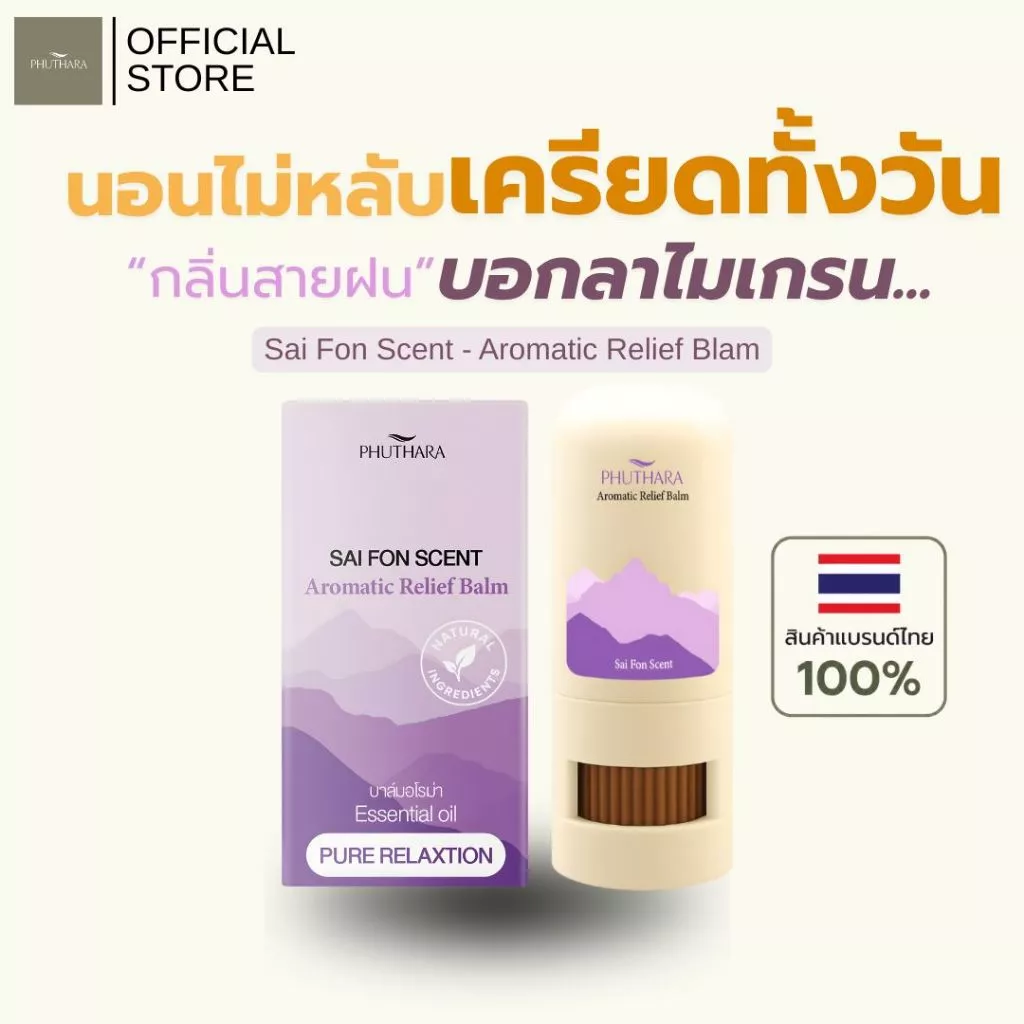 บาล์มอโรม่า น้ำมันหอมระเหยธรรมชาติ Phuthara ภูธารา กลิ่น สายฝน Aromatic Balm with Pure Essential Oils Sai Fon Scent
