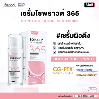 Deproud Official Store - V1 (เซ๊ตโซพราว365) SOPROUD365 บำรุงผิวหน้า ( 2 ชิ้น )