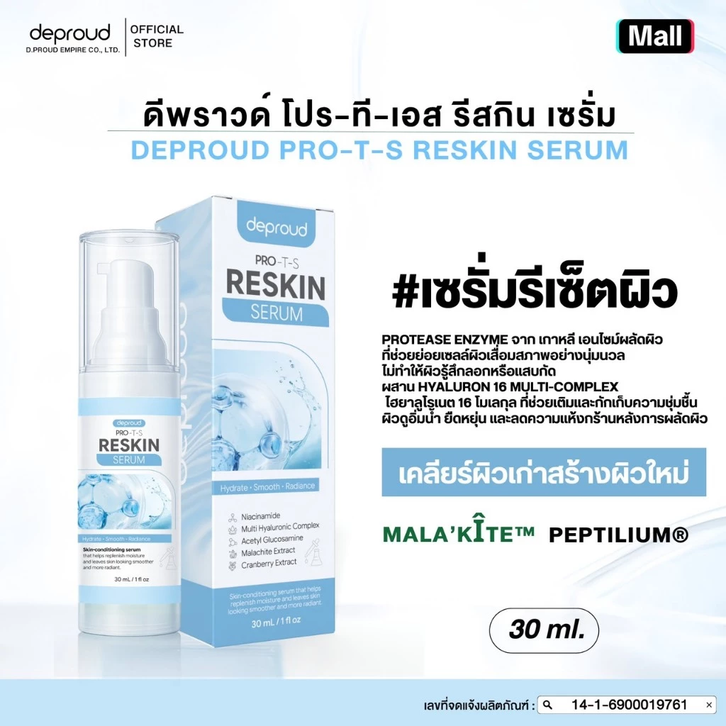 Deproud Official Store - ( ช้อปปี้การันตี ) ดีพราวด์ ) - เซรั่มรีเซตผิว DEPROUD PRO-T-S RESKIN SERUM 365