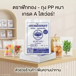 ถุงร้อนPP(หนา)ตราฟักทอง แพ็ค 500 กรัม ถุงใส่อาหาร ถุงแกงใส ทนความร้อนสูง