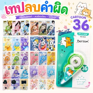 ⭐เทปลบคำผิด⭐ลายการ์ตูนยอดฮิต Top Cartoon✔️พร้อมส่งอุปกรณ์ลบคําผิด เทปลบคำผิด