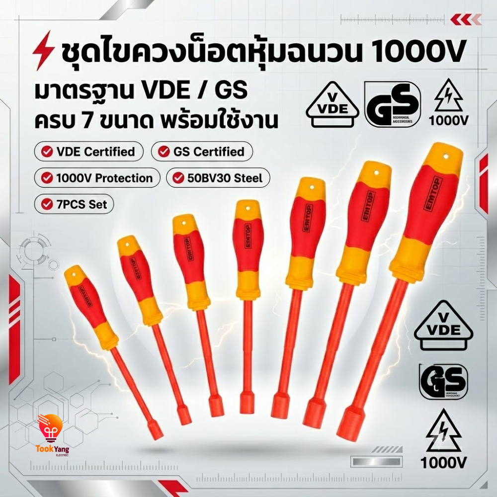 EMTOP ชุดไขควงน็อตหุ้มฉนวน 7 ชิ้น รุ่น EKISD0701 เหมาะสำหรับขันและคลายน็อตในงานไฟฟ้า
