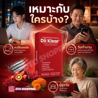 Dii Klear เสริมอาหารดูแลดวงตามองชัดเจน-สว่างใส ซื้อ 3 กล่อง (box/30เม็ด) ฟรีแก้วน้ำ OTO 2ใบคละสี