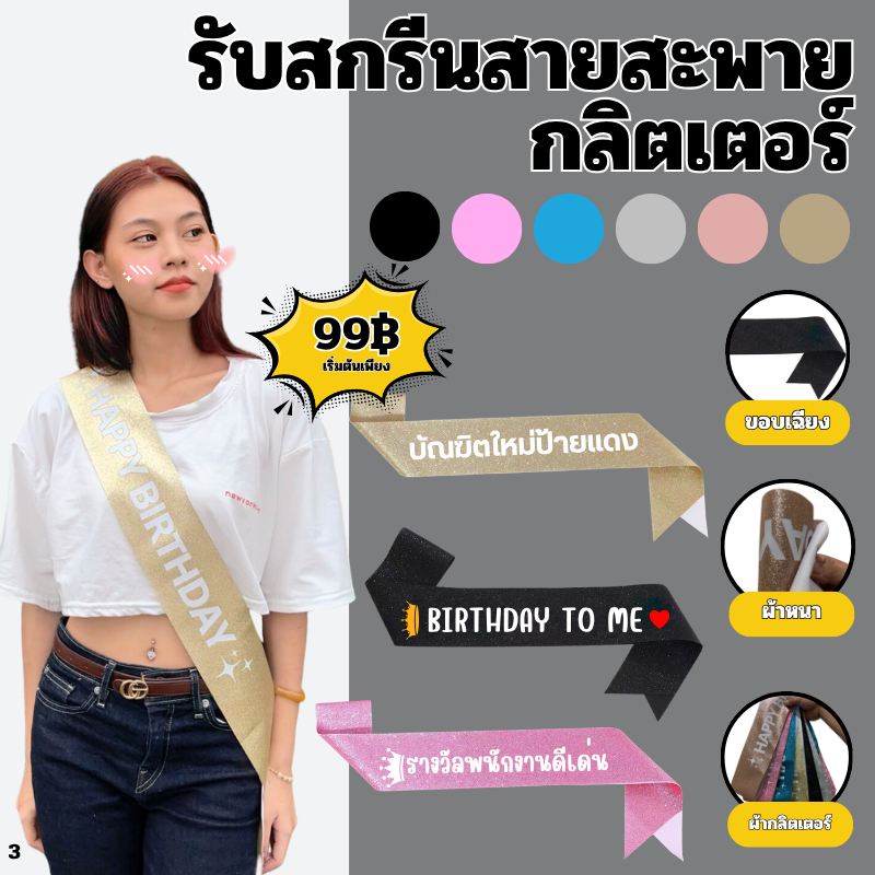 [สั่งทำตามรูปได้]รับสกรีน สายสะพายกลิตเตอร์ มี 6 สี วันเกิด congratulations สายสะพายปัจฉิม รับปริญญา