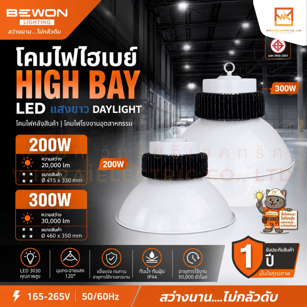 BEWON HIGH BAY LED โคมไฟไฮเบย์ ขนาด 100w 200w 300w  Daylight แสงขาว โคมไฟคลังสินค้า โคมไฟโรงงานอุตสาหกรรม