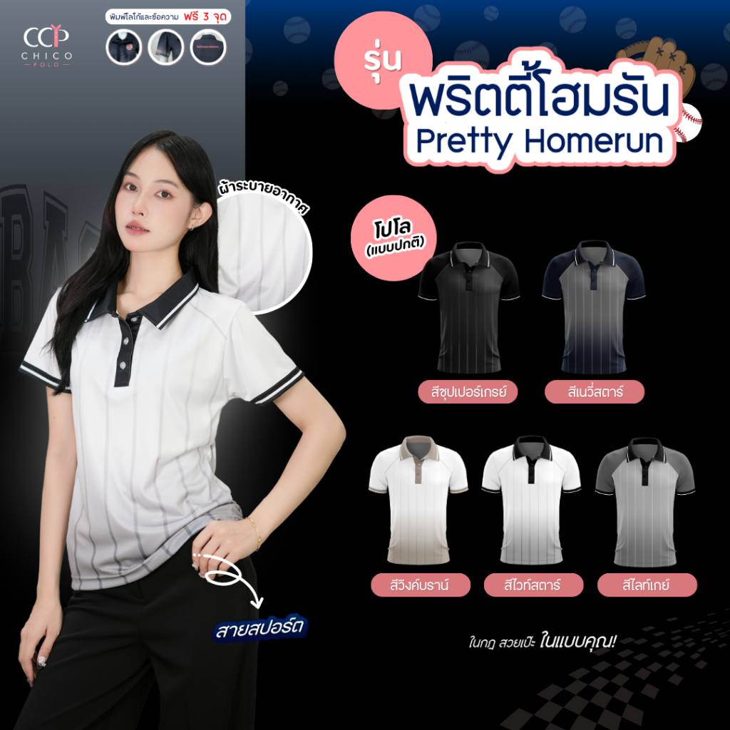 ใหม่! Chico Polo เสื้อโปโลทรงผู้หญิง โปโลสายSport  รุ่น Pretty Homerun สีไวท์สตาร์ (พิมพ์โลโก้หน่วยงานได้)