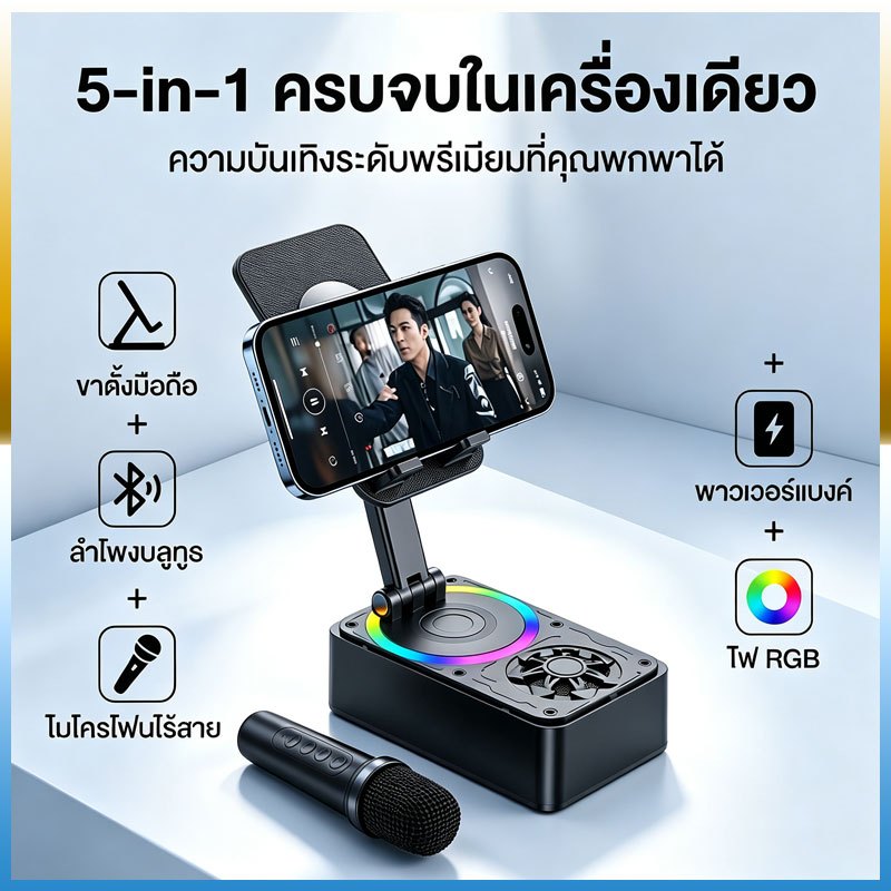 ลำโพงบลูทูธ 5-in-1 พร้อมขาตั้งโทรศัพท์ตั้งโต๊ะ ไมโครโฟน ขาตั้งหมุน 360° ใช้งานได้หลากหลาย ร้องเพลง เล่นเพลง