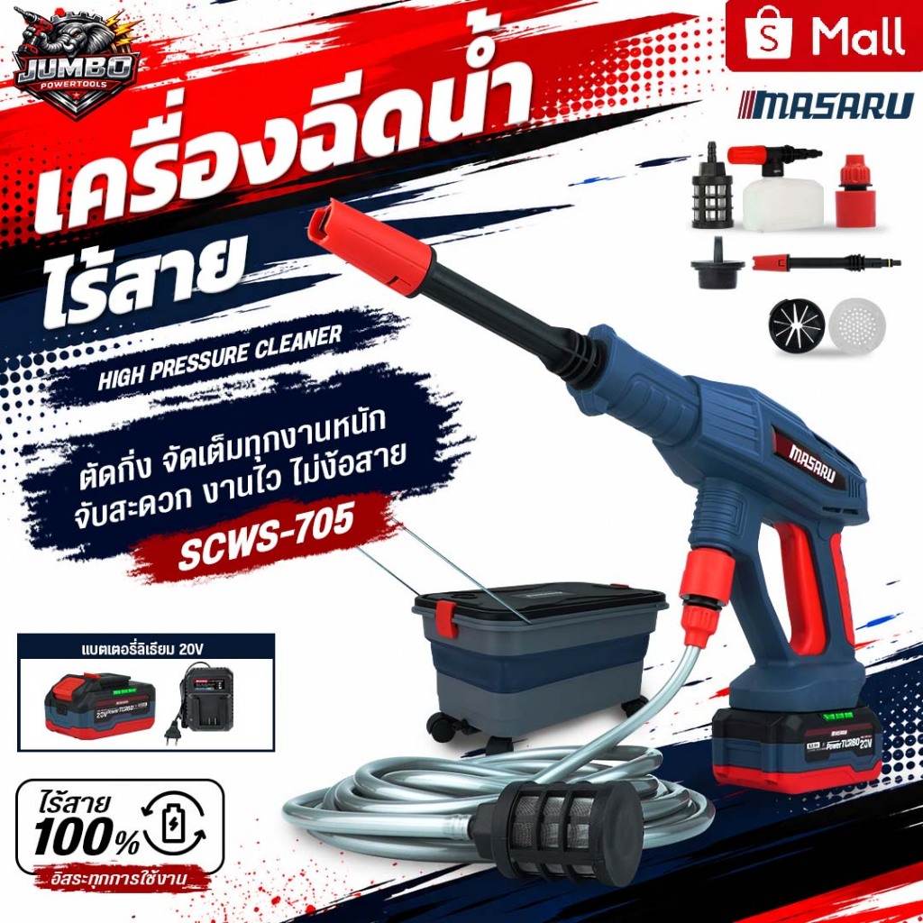 MASARU เครื่องฉีดน้ำแรงดันสูงไร้สาย 20V Brushless รุ่น SCWS-705 ล้างรถ ล้างแอร์ รดน้ำต้นไม้