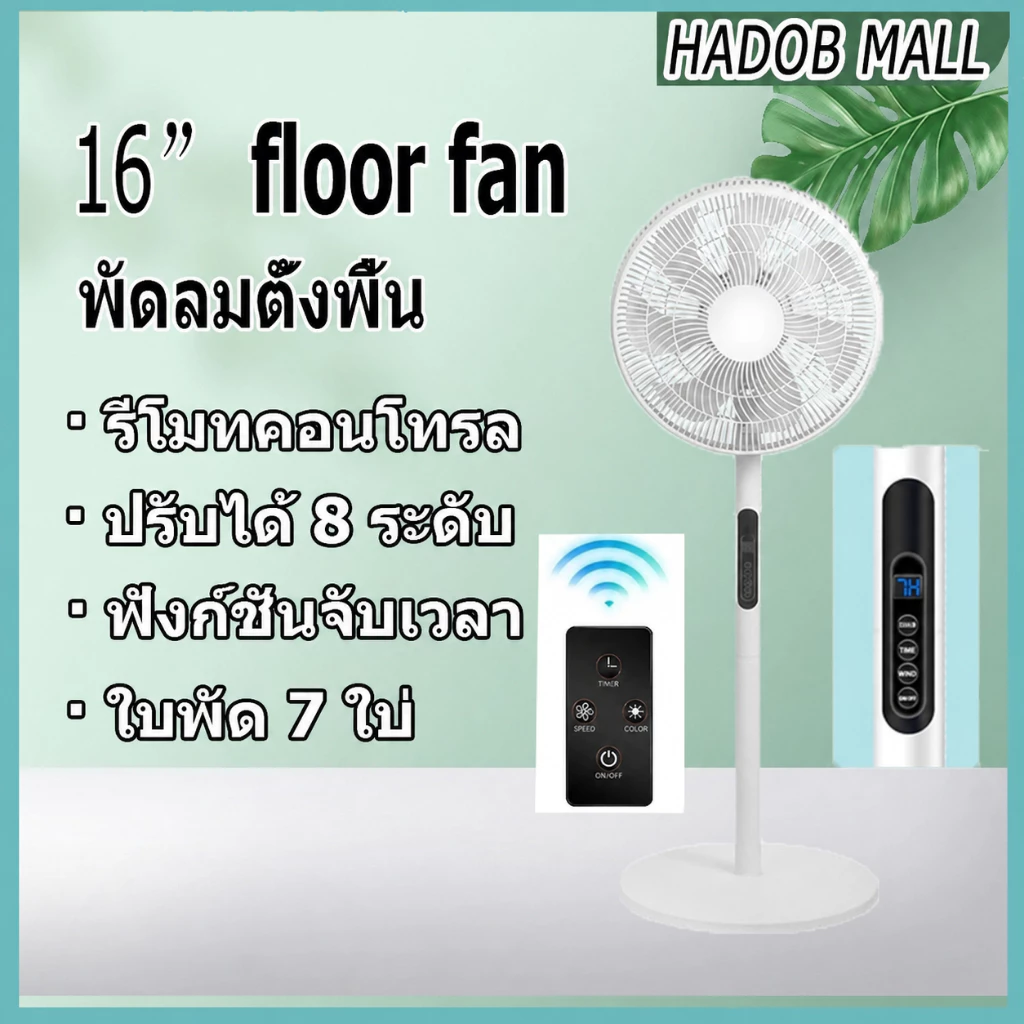 พัดลมตั้งพื้น 16 นิ้ว พัดลมควบคุมระยะไกล8สปีด 7 ใบพัด ตั้งเวลาได้ พัดลมตั้งพื้นสำหรับบ้านและสำนักงาน