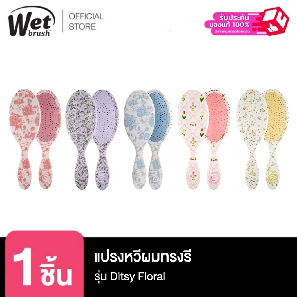 [พร้อมส่ง!!] WET BRUSH แปรงหวีผมทรงรี รุ่น ORIGINAL DETANGLER DITSY FLORAL