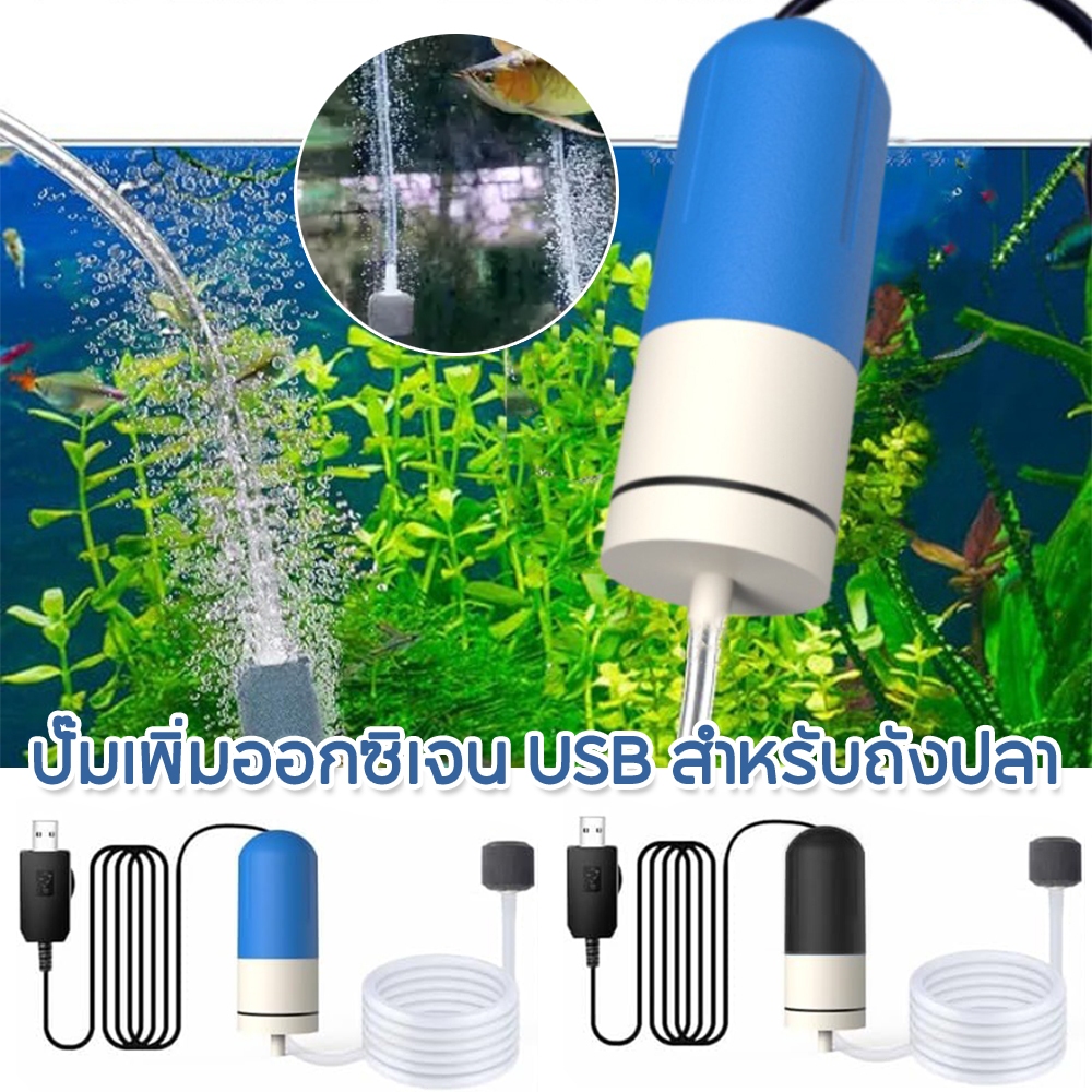 ปั๊มออกซิเจนตู้ปลา USB ชาร์จ เสียงเงียบ สำหรับเลี้ยงปลาและตกปลา