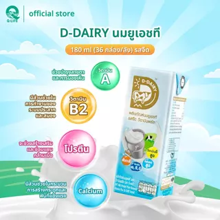 [โปรพิเศษ 1 แถม 1] BBE.10/2026 นม D-DAIRY นมโค นมยูเอชที นมเสริมภูมิคุ้มกัน โอเมก้า วิตามินพลัส 180 ml (36 กล่อง/ลัง)