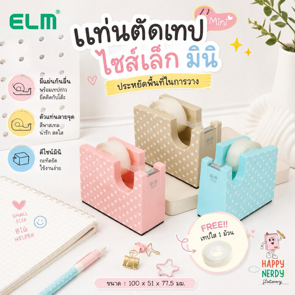 ELM (อีแอลเอ็ม) แท่นตัดเทป มินิ รหัส TD-140 คละสี