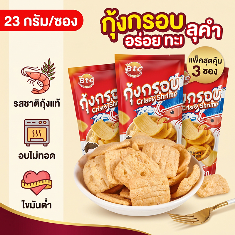 ขนมกุ้งกรอบ BTC Crispy Shrimp Snack ขนมขบเคี้ยว รสกุ้งแท้ต้นตำรับ ทานเพลิน 23 กรัม