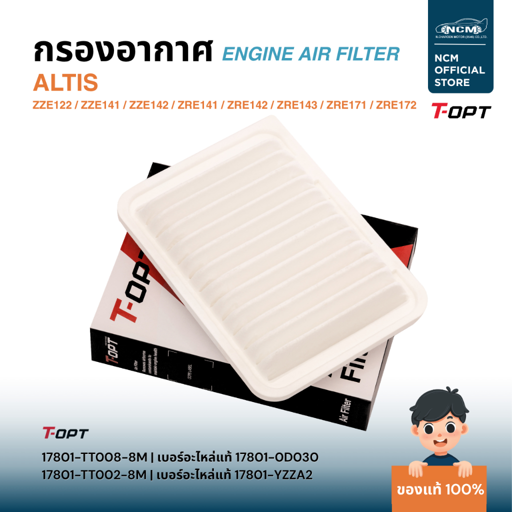 **พร้อมส่ง** T-OPT ไส้กรองอากาศเครื่องยนต์ TOYOTA ALTIS ปี 2002-2019 ของแท้ 100% |17801-0D030 | 1780