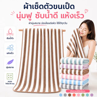 YJT-01 【ขนาด140x70ซม.】ผ้าเช็ดตัว ขนเป็ด ผ้าขนหนูอาบน้ำ ขนนุ่ม ซับน้ำดี ผืนใหญ่ห่อตัวได้ ราคาถูก นุ่มไม่บาดผิว