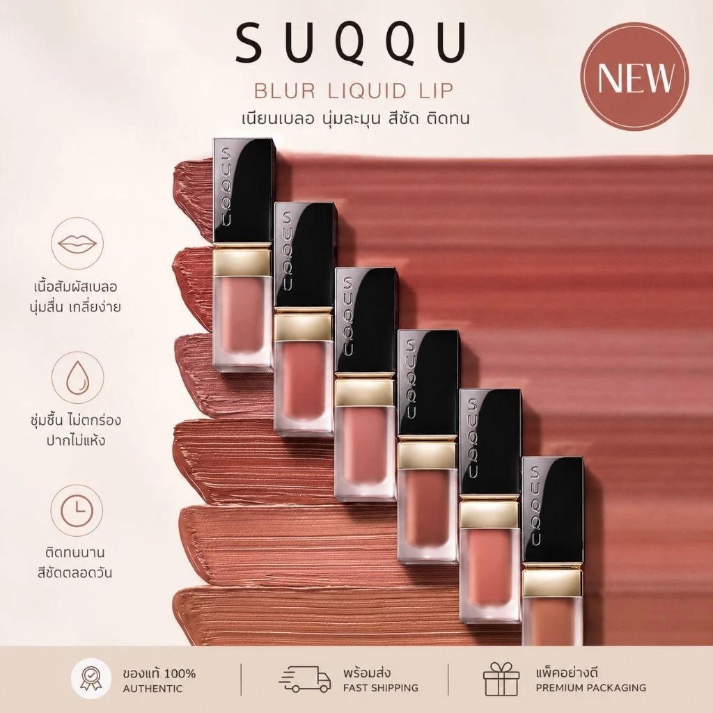 SUQQU Blur Liquid Lip 5g (ลิปเนื้อแมท)