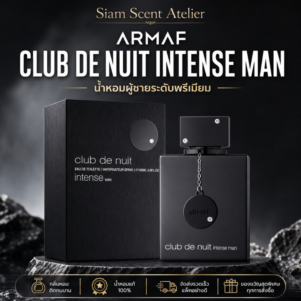 Armaf Club De Nuit Intense Man EDT น้ำหอมผู้ชาย กลิ่นโทนวูดดี้ หอมติดทนนาน