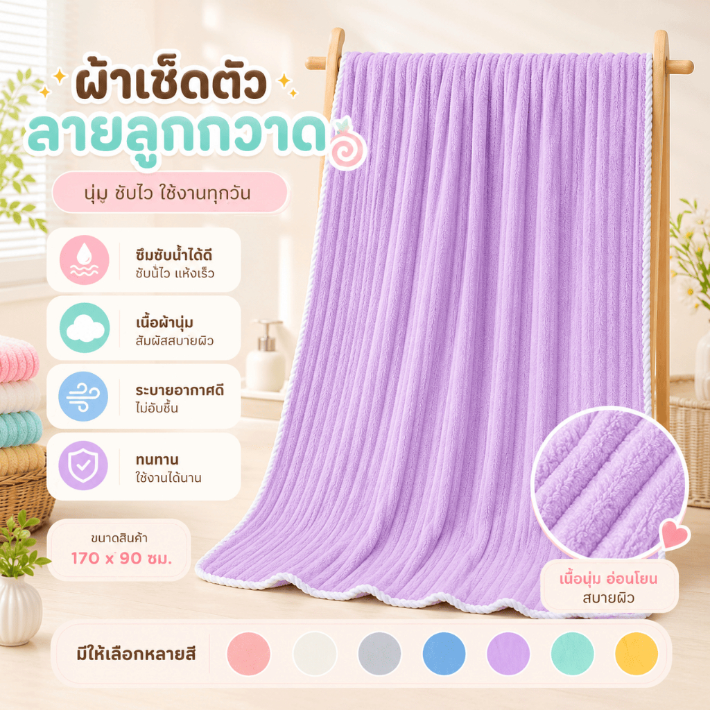 YJR-02【 ขนาด170x90ซม.】ผ้าเช็ดตัว ลูกกวาด ผ้าขนหนูอาบน้ำ ขนนุ่ม ซับน้ำดี ผืนใหญ่ห่อตัวได้ ราคาถูก นุ่มไม่บาดผิว