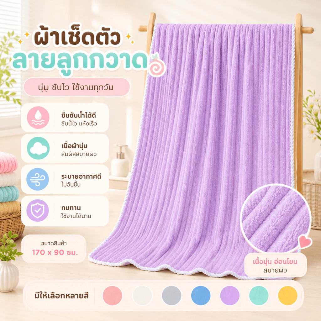 YJR-02【 ขนาด170x90ซม.】ผ้าเช็ดตัว ลูกกวาด ผ้าขนหนูอาบน้ำ ขนนุ่ม ซับน้ำดี ผืนใหญ่ห่อตัวได้ ราคาถูก นุ่มไม่บาดผิว