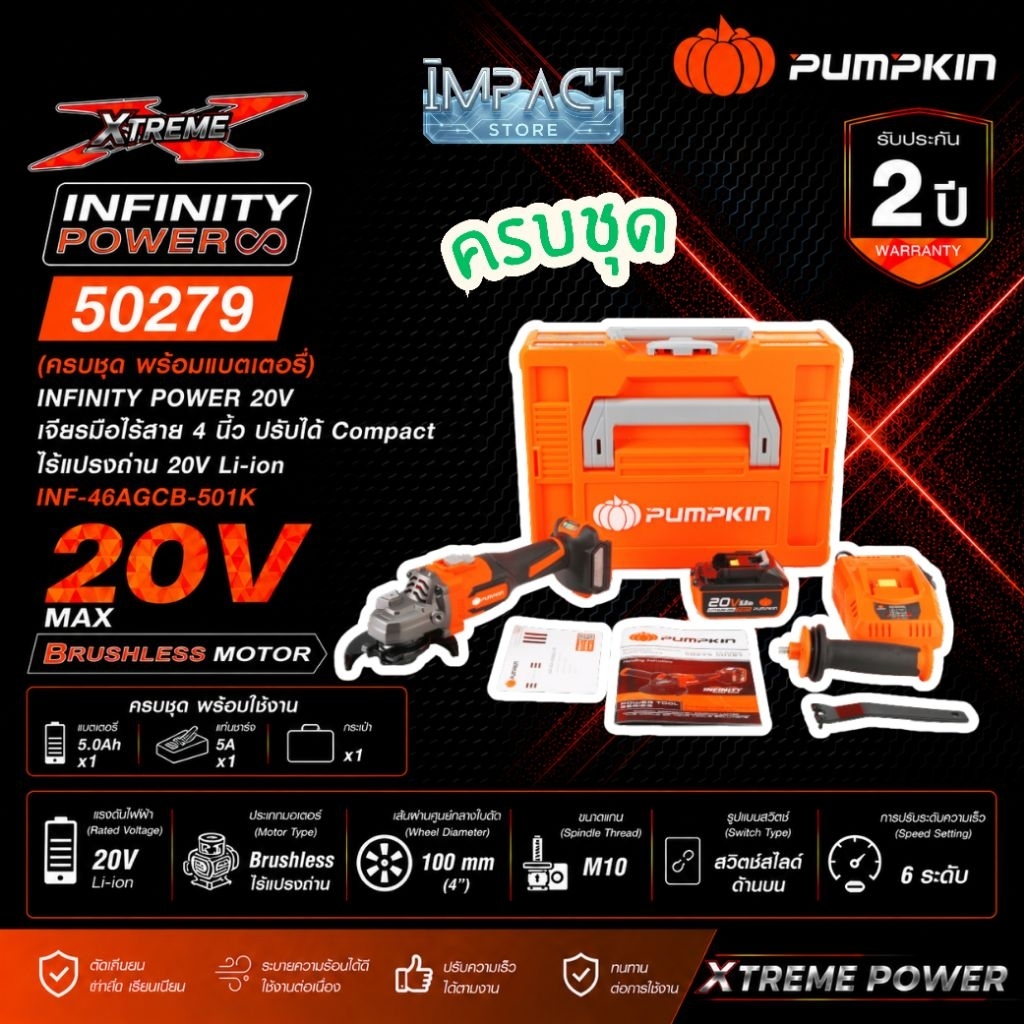 PUMPKIN เจียรไร้สาย รุ่น 50287 และ 50279 ปรับรอบได้ 4 นิ้ว Brushless Motor ประกัน 2 ปี