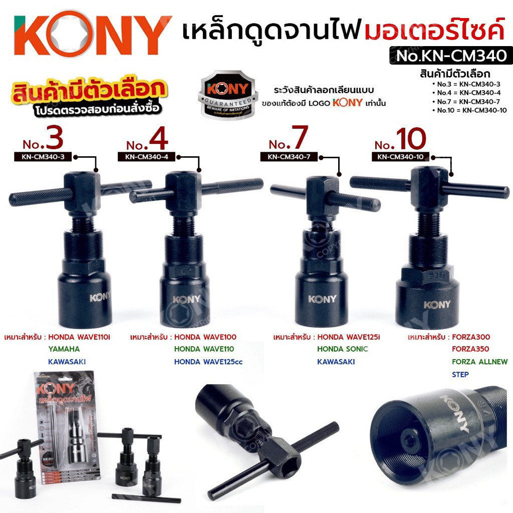 KONY เหล็กดูดจานไฟ (สินค้ามีตัวเลือก) ดูดจานไฟมอเตอร์ไซค์ ถอดจานไฟมอเตอร์ไซค์ No.KN-CM340