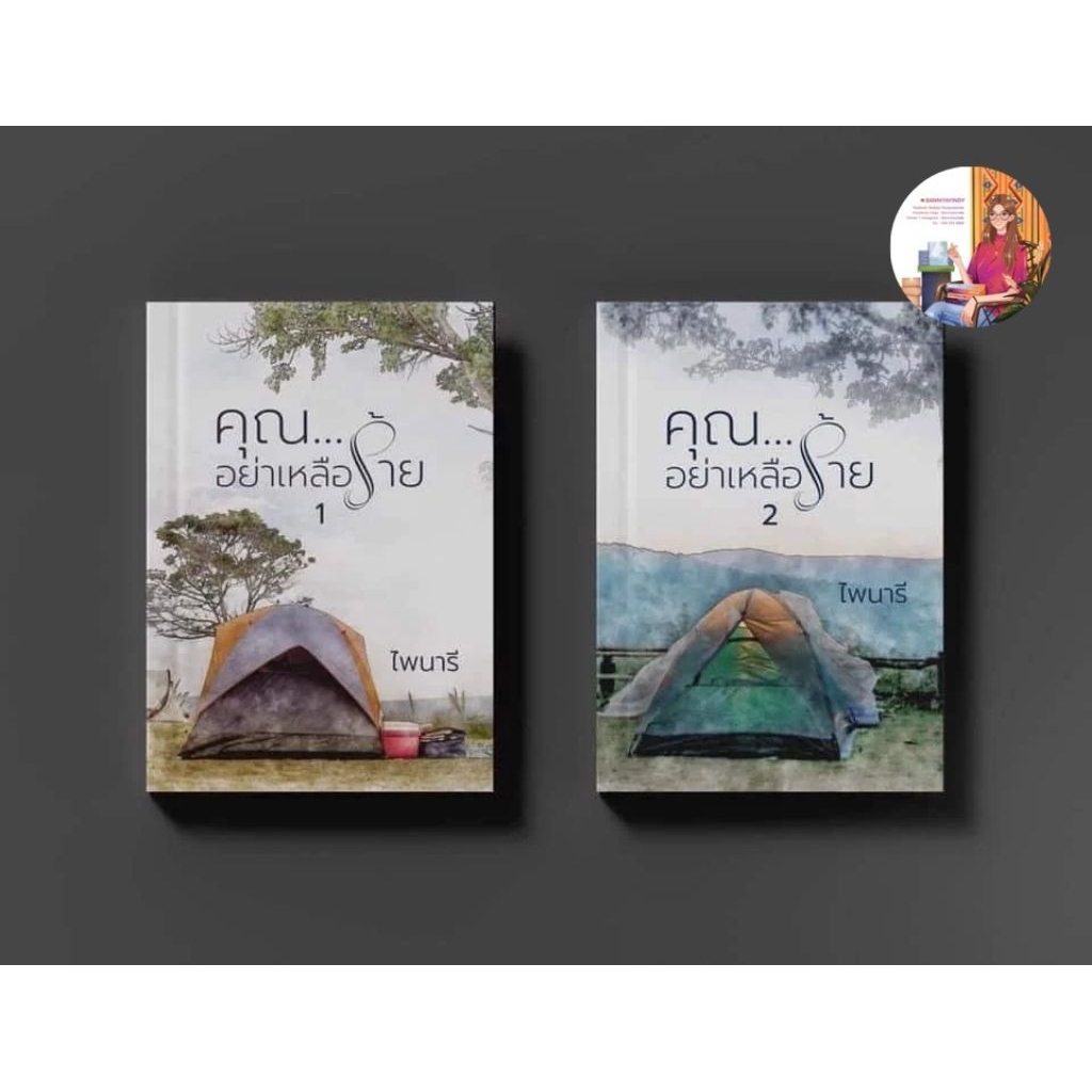 [พร้อมส่ง] คุณ...อย่าเหลือร้าย 1-2 (จบ) - ไพนารี [มือ1]
