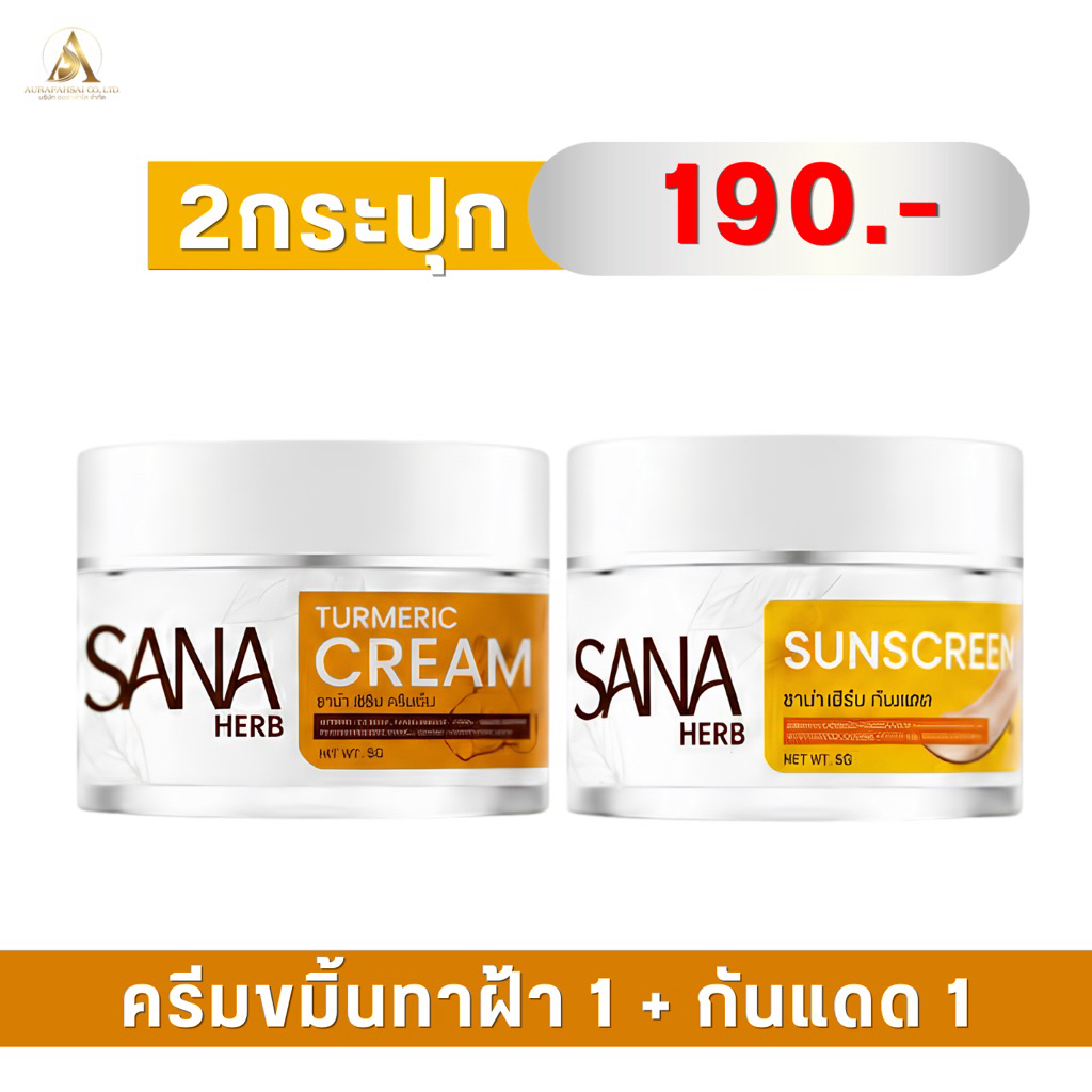 ครีมขมิ้นทาฝ้า+ครีมกันแดด SANA HERB CREAM สูตรบำรุงผิวหน้า ลดฝ้า ป้องกันแสงแดด 5กรัม/กระปุก