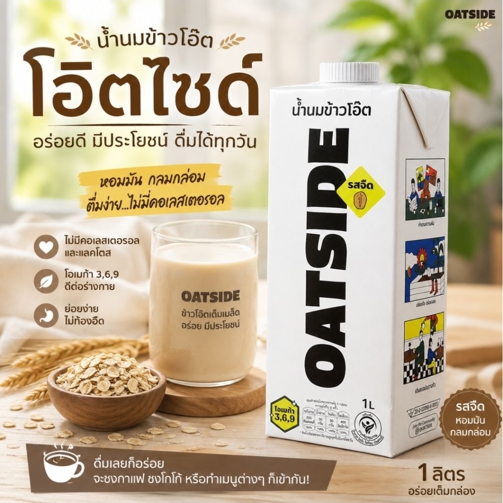 โอ๊ตไซด์ นมโอ๊ต บาริสต้าเบลน 1 ลิตร