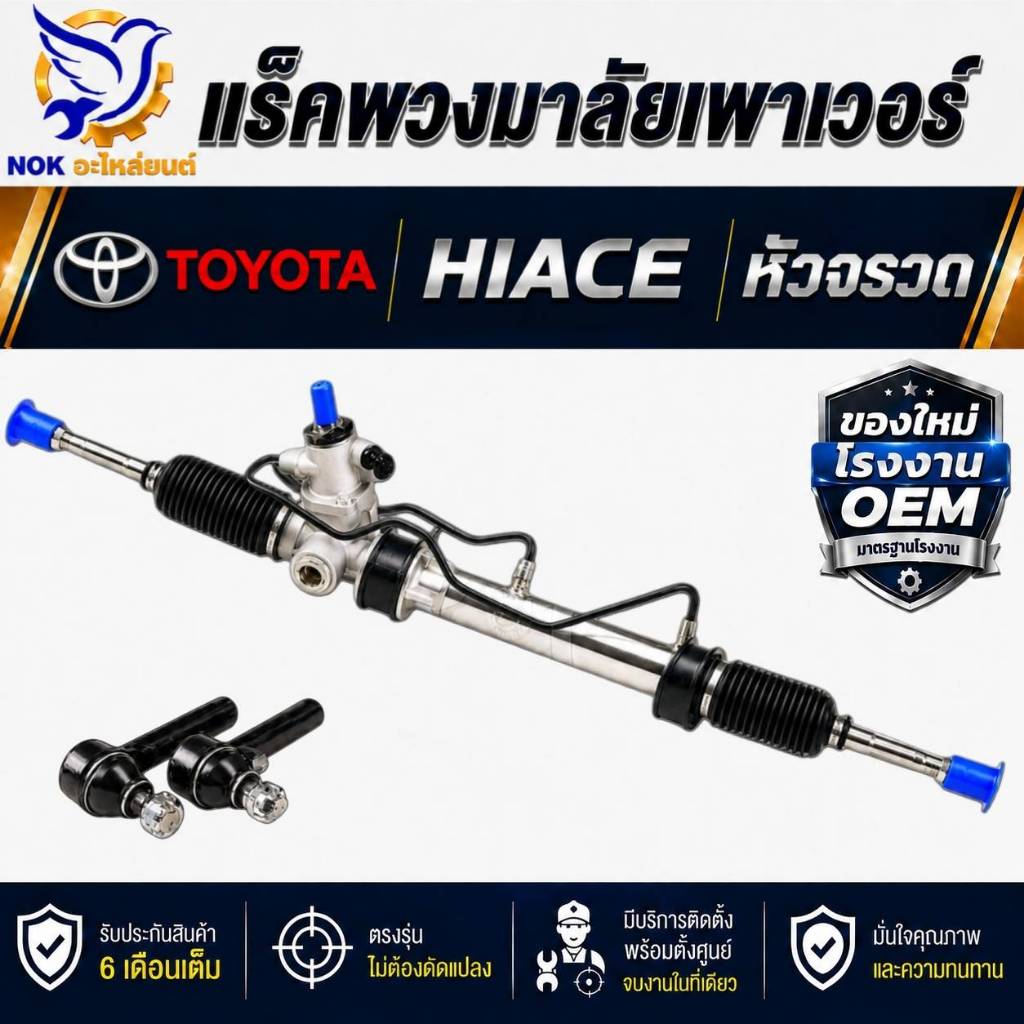 แร็คพวงมาลัย โตโยต้า รถตู้ หัวจรวด rack แร็คเพาเวอร์ TOYOTA HIACE ไฮเอซ  LH112 LH125 LH184 หลังคาเตี