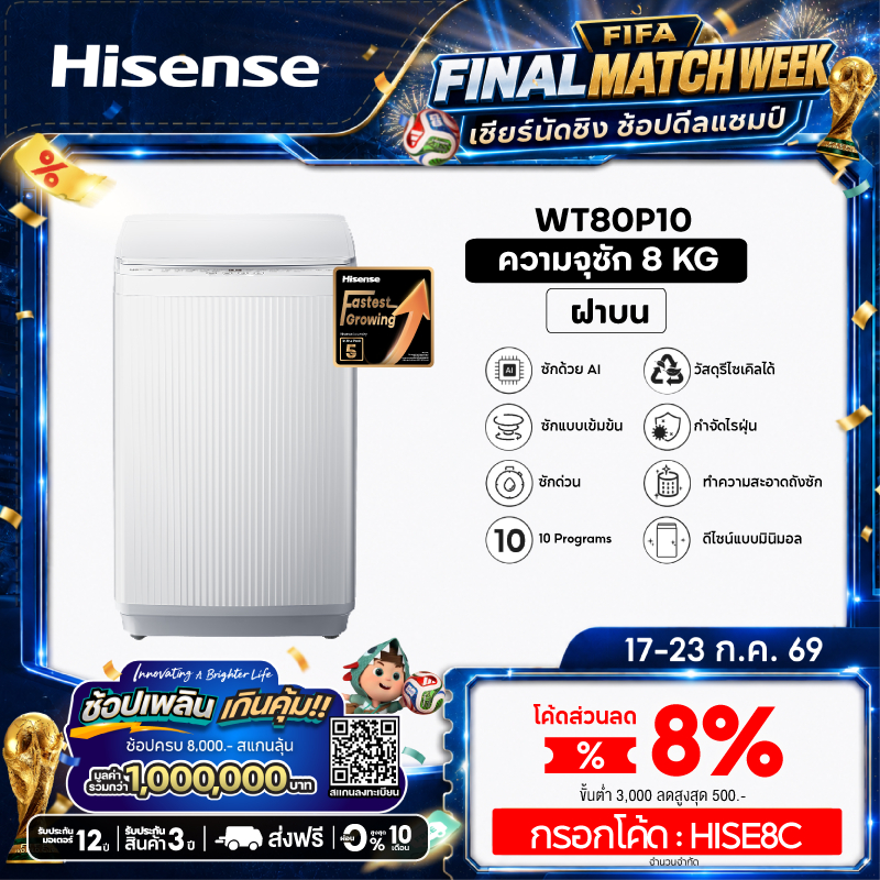 [Presale พร้อมส่ง 22 กค] Hisense เครื่องซักผ้าฝาบน รุ่น WT80P10 เครื่องซักผ้า ฝาหน้า 8-16 กก.