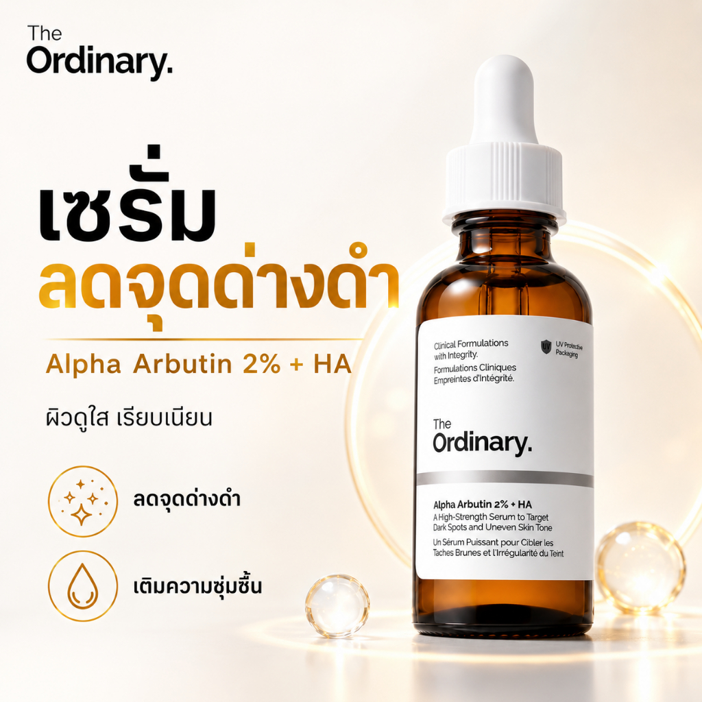 The Ordinary Alpha Arbutin 2% + HA เซรั่มลดจุดด่างดำ ลดฝ้ากระ รอยสิว ผิวใสขาวกระจ่าง อ่อนโยน 30ml