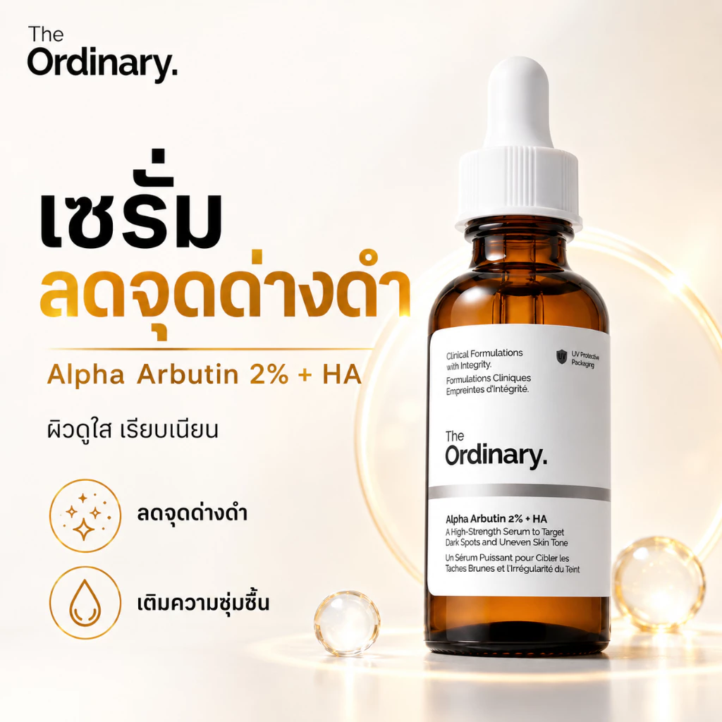 The Ordinary Alpha Arbutin 2% + HA เซรั่มลดจุดด่างดำ ลดฝ้ากระ รอยสิว ผิวใสขาวกระจ่าง อ่อนโยน 30ml