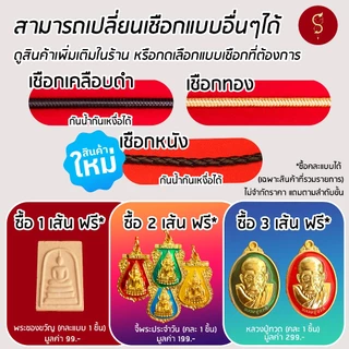 [แถมฟรี* มีใบรับประกัน] สร้อยเชือก ห้อยพระ คล้องหน้า 3 องค์ ลายมงคล l ของขวัญผู้ใหญ่ ผู้ชาย เด็ก ผู้หญิง