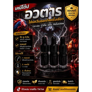 เคมีโด๊ปอวตาร(5ml) ใส่แค่วันออกกัด