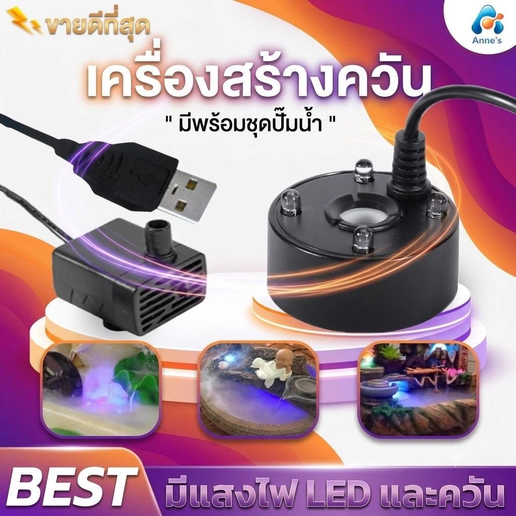 เครื่องสร้างควัน+ปั้มน้ำ(สายUSB) Mist Makerอุปกรณ์ตกแต่งสวน น้ำพุฮวงจุ้ย เครื่องพ่นควัน ทำควันบ่อปลา